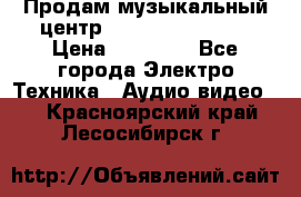 Продам музыкальный центр Samsung HT-F4500 › Цена ­ 10 600 - Все города Электро-Техника » Аудио-видео   . Красноярский край,Лесосибирск г.